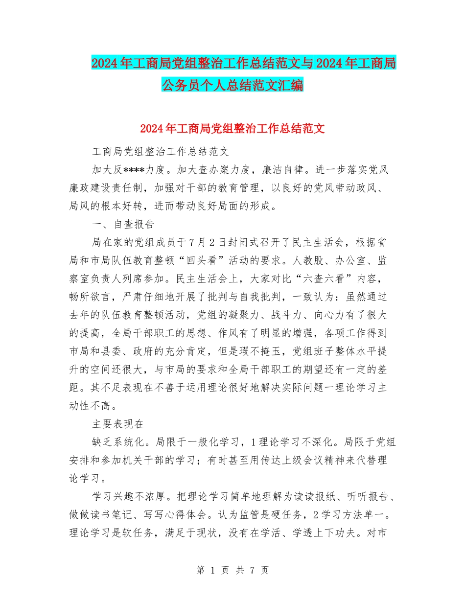 2024年工商局党组整治工作总结范文与2024年工商局公务员个人总结范文汇编_第1页