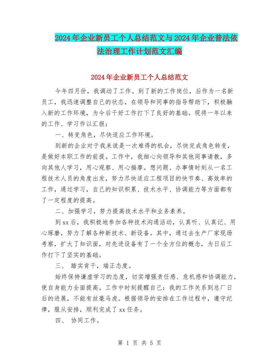 2024年企业新员工个人总结范文与2024年企业普法依法治理工作计划范文汇编_第1页