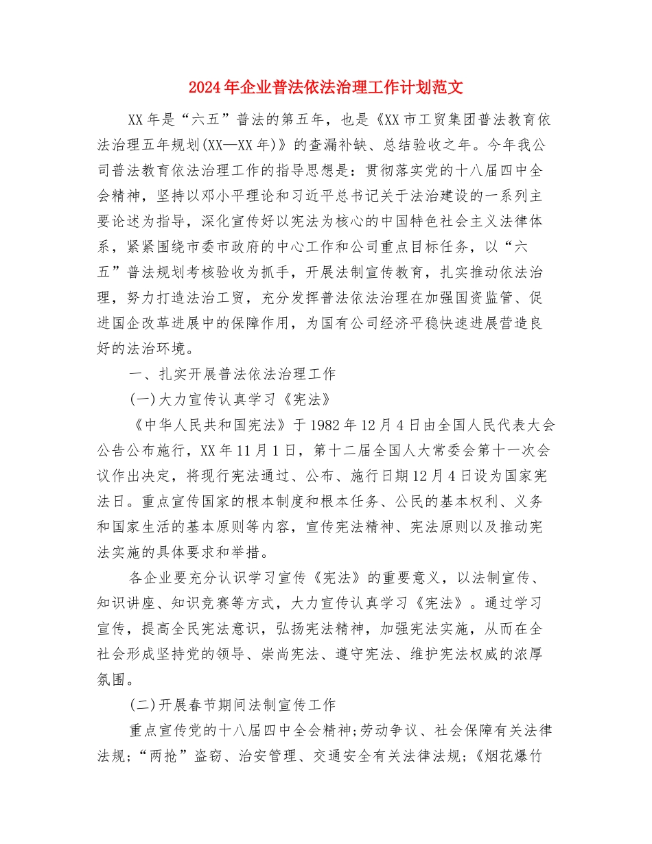 2024年企业新员工个人总结范文与2024年企业普法依法治理工作计划范文汇编_第3页