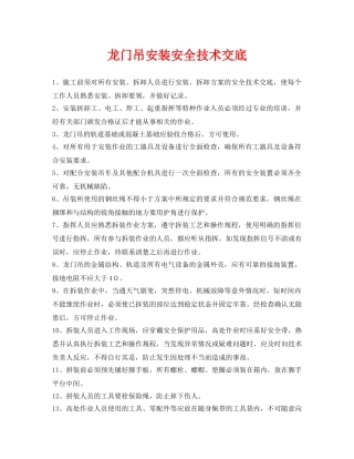 《管理资料-技术交底》之龙门吊安装安全技术交底 