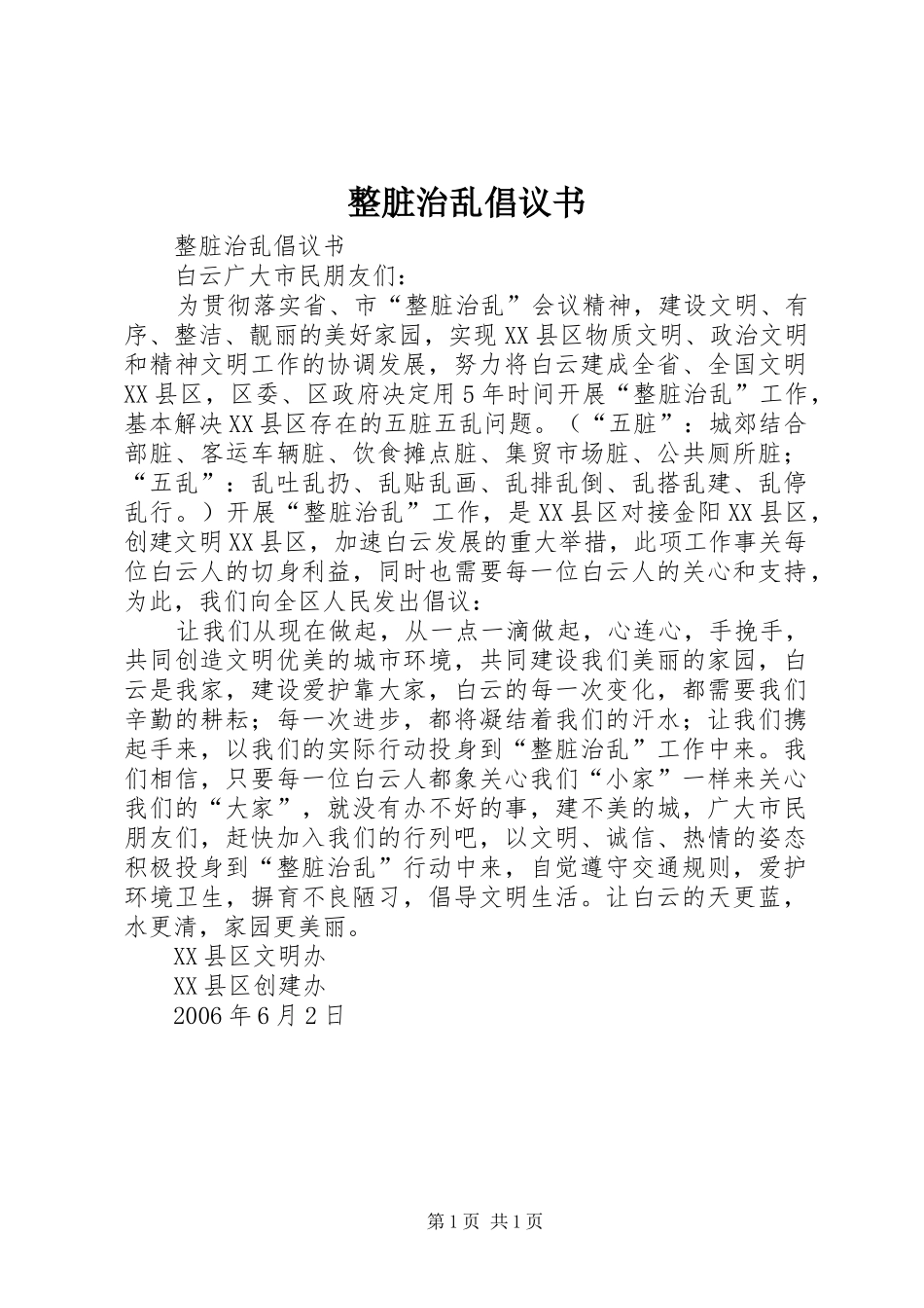 整脏治乱倡议书范文(5)_第1页