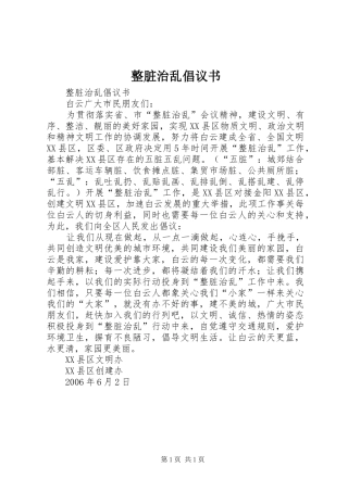 整脏治乱倡议书范文(5)