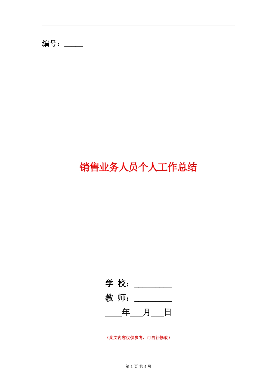 销售业务人员个人工作总结_第1页