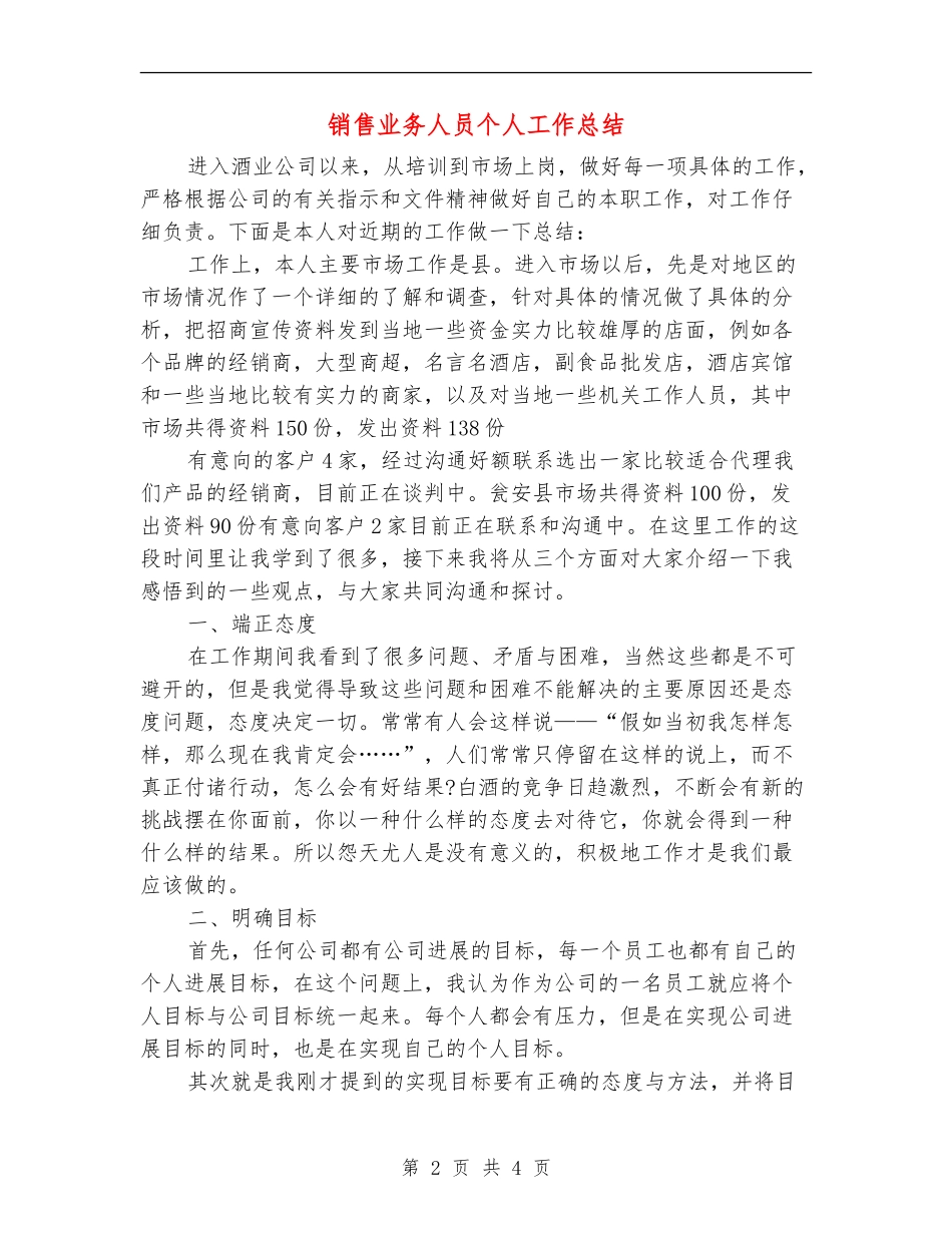 销售业务人员个人工作总结_第2页