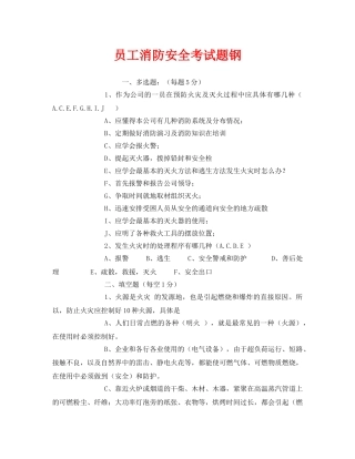 《安全教育》之员工消防安全考试题钢 