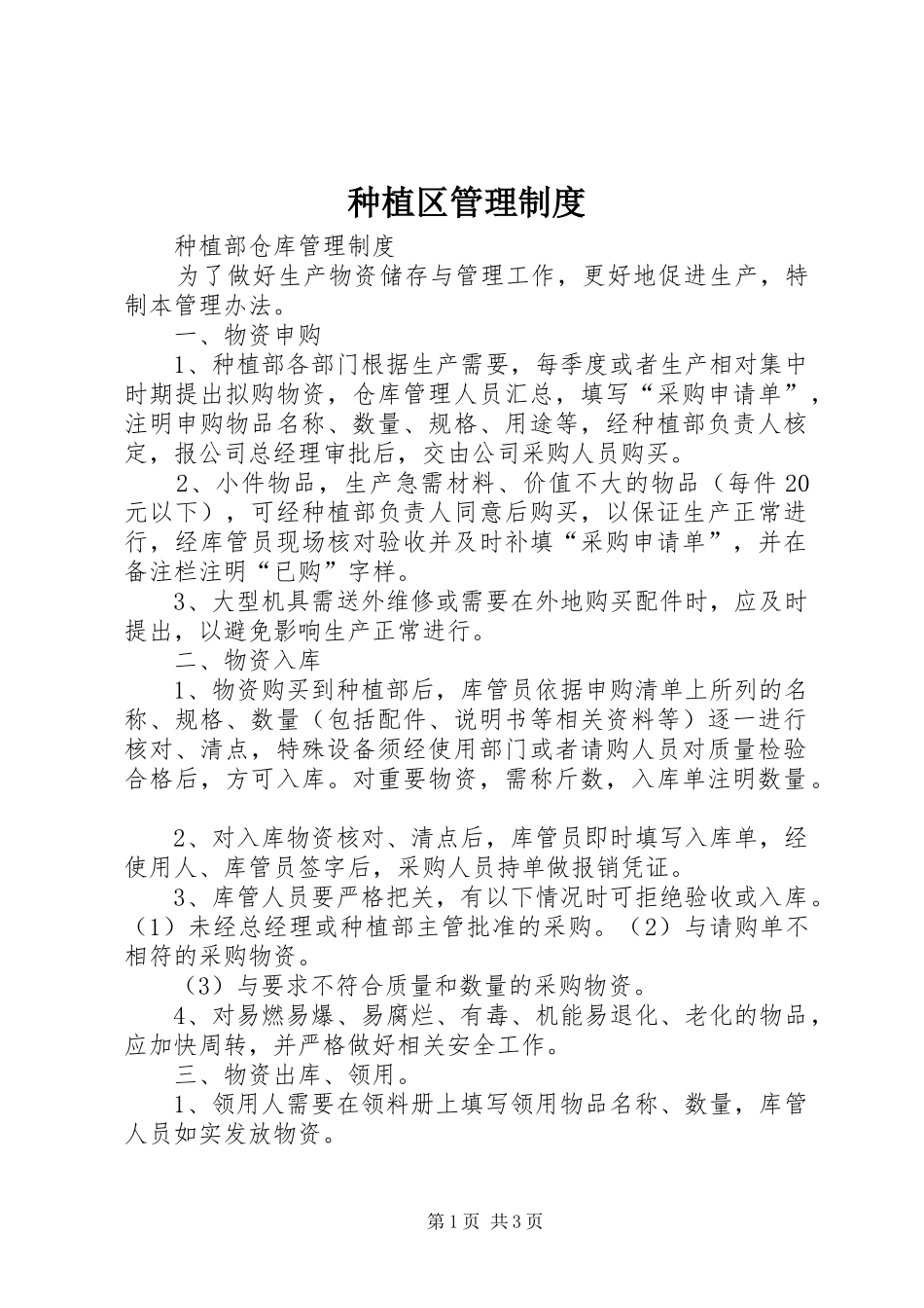 种植区管理规章制度 _第1页