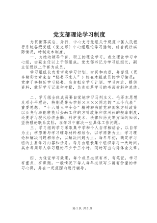 党支部理论学习管理规章制度