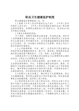 职业卫生健康监护规章制度 