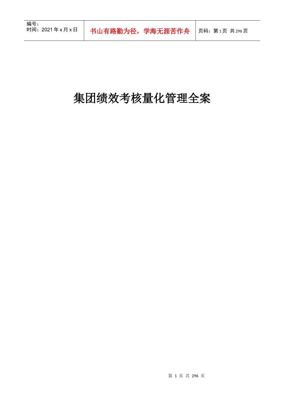 集团绩效考核量化管理全案_第1页