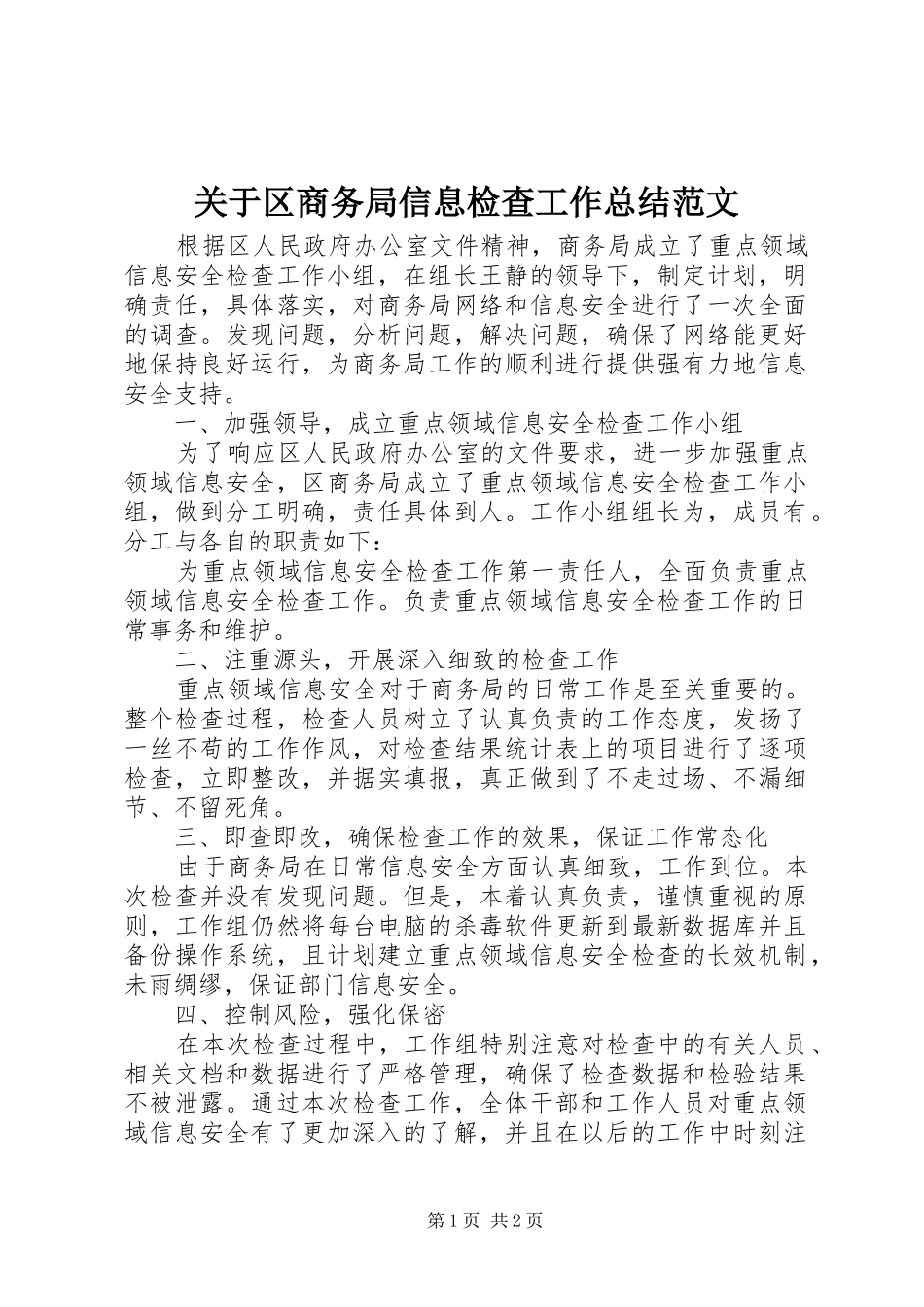 关于区商务局信息检查工作总结范文_第1页