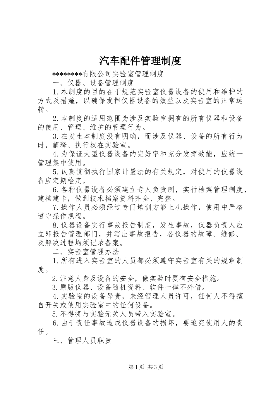 汽车配件管理规章制度细则_第1页