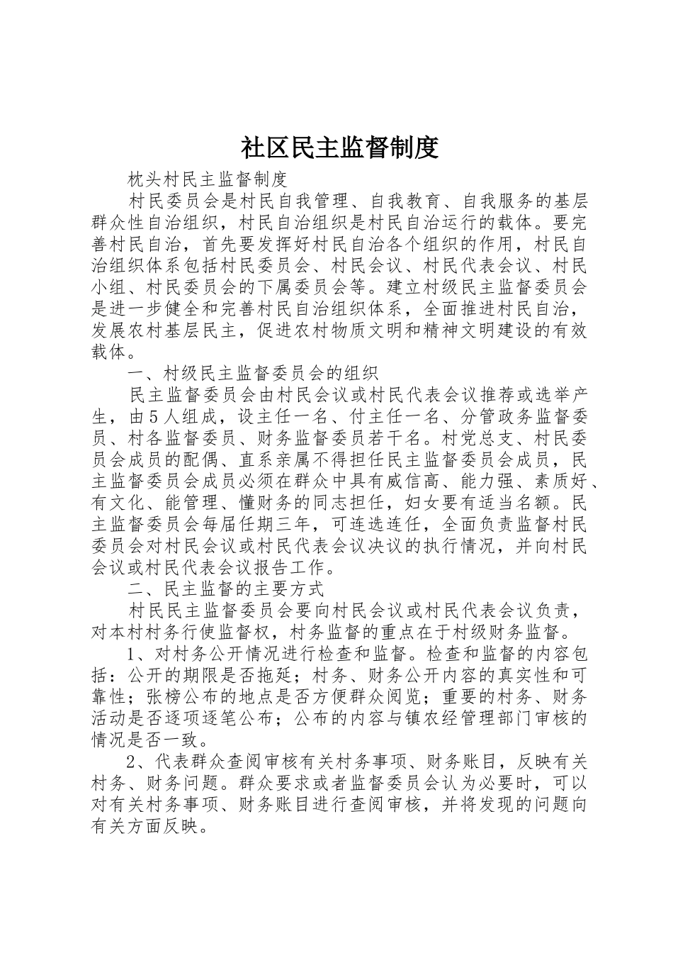 社区民主监督规章制度 _第1页