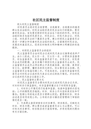 社区民主监督规章制度 