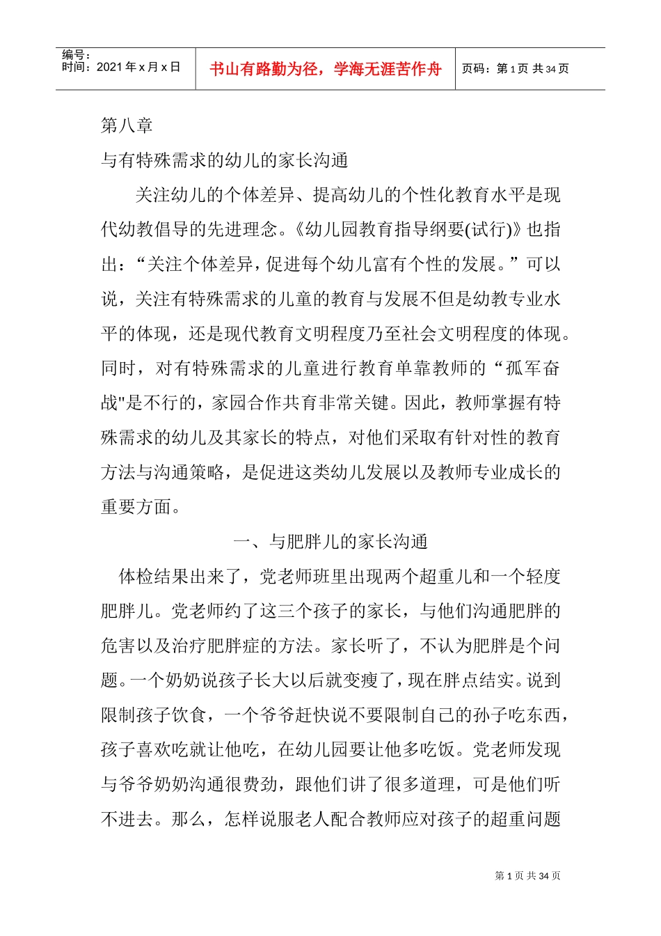 第八章与有特殊需求的幼儿的家长沟通(DOC33页)_第1页