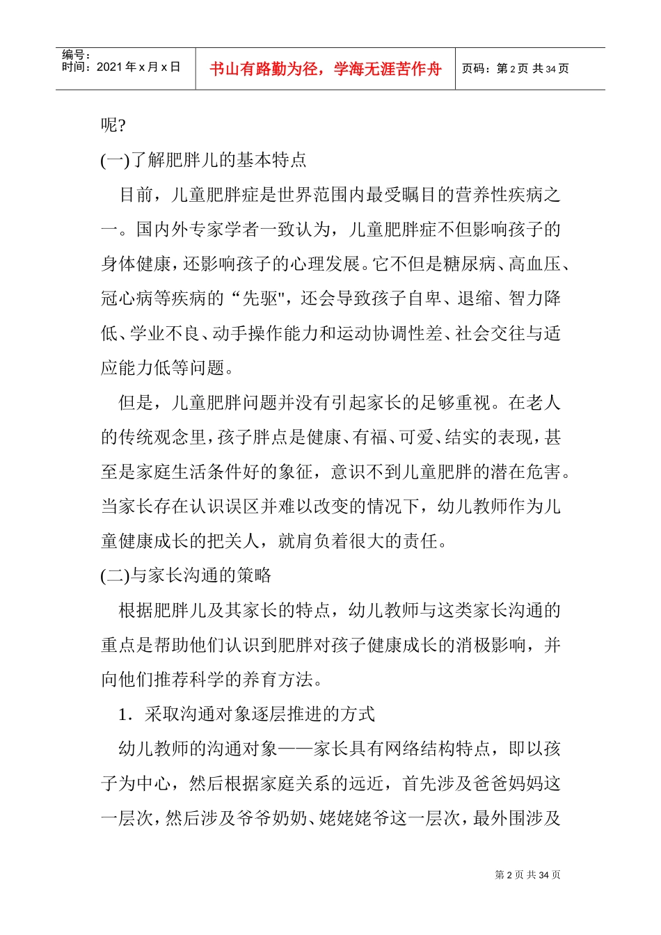 第八章与有特殊需求的幼儿的家长沟通(DOC33页)_第2页