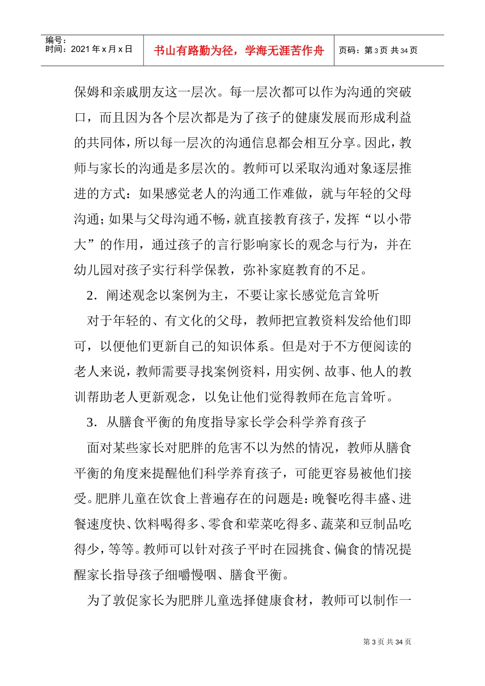 第八章与有特殊需求的幼儿的家长沟通(DOC33页)_第3页