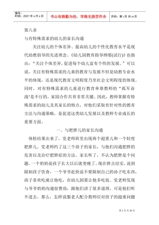 第八章与有特殊需求的幼儿的家长沟通(DOC33页)