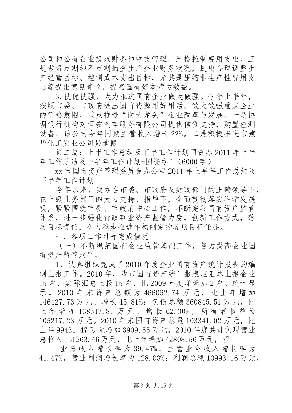 国资办半年工作总结_第3页