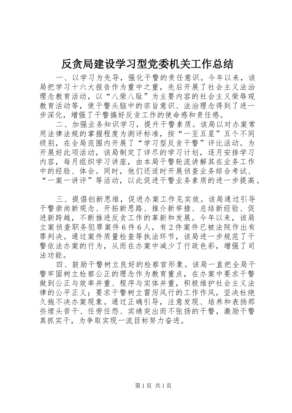 反贪局建设学习型党委机关工作总结_第1页