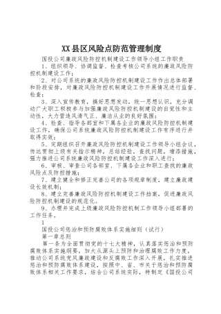 县区风险点防范规章制度管理