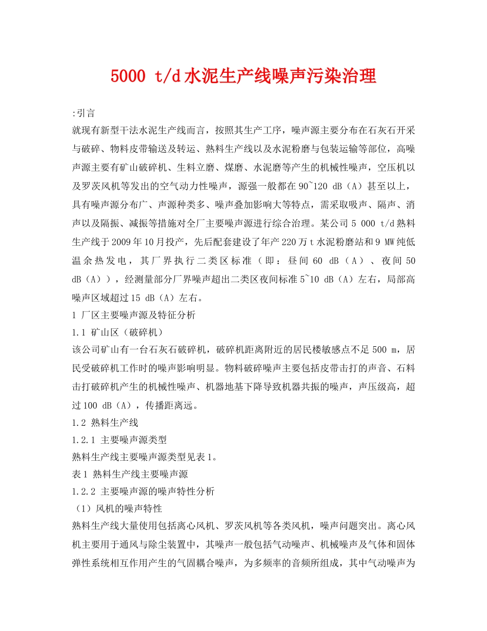 《安全环境-环保技术》之5000 t-d水泥生产线噪声污染治理 _第1页
