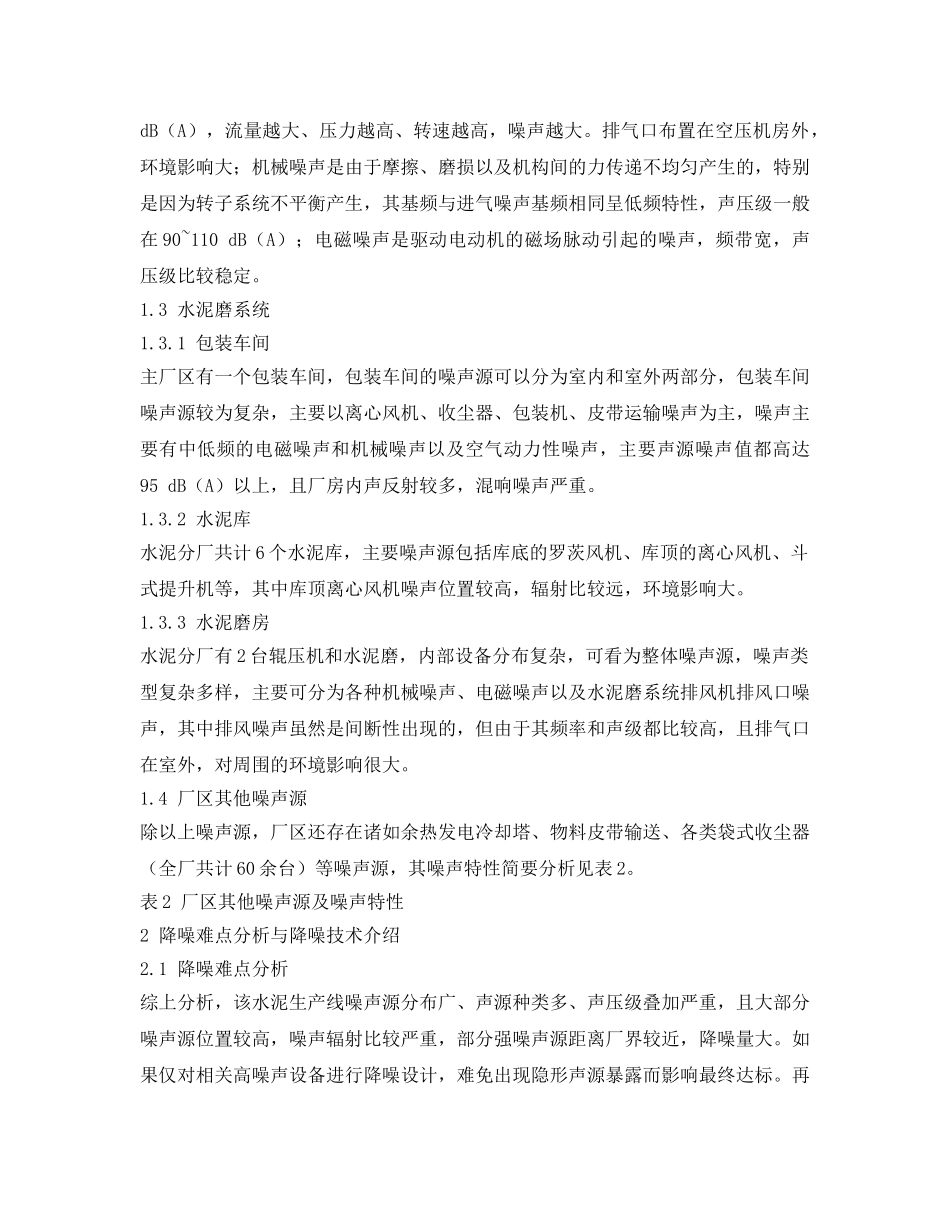 《安全环境-环保技术》之5000 t-d水泥生产线噪声污染治理 _第3页