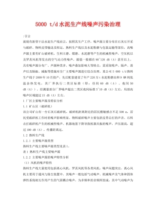 《安全环境-环保技术》之5000 t-d水泥生产线噪声污染治理 