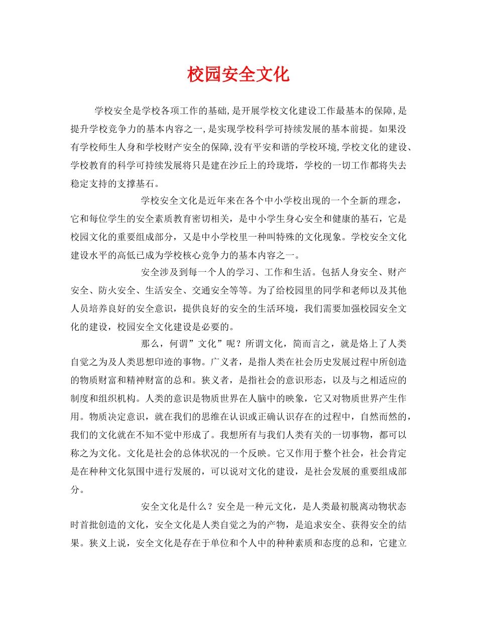 《安全文化》之校园安全文化 _第1页