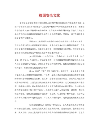 《安全文化》之校园安全文化 