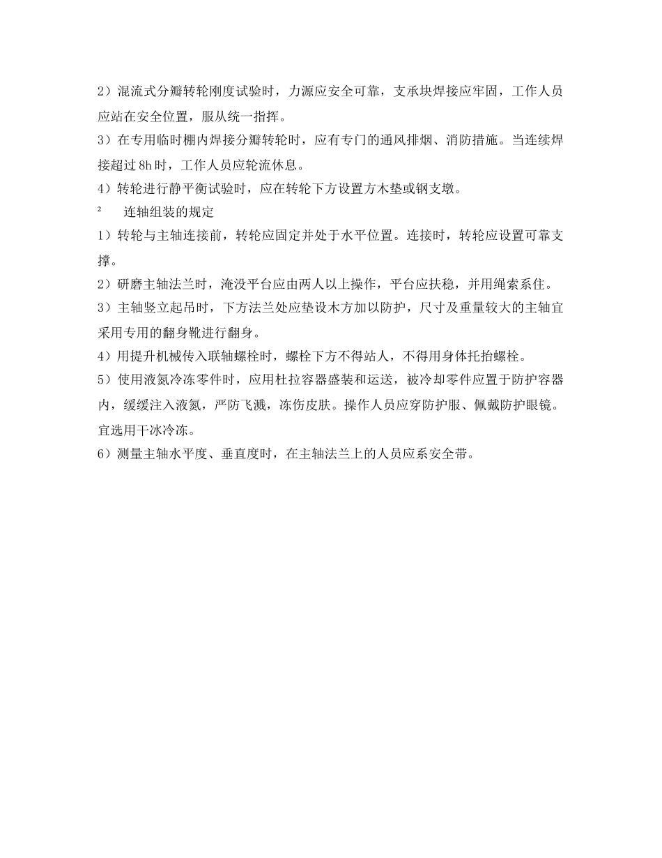 《安全技术》之转轮安装安全技术要求 _第2页