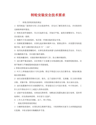 《安全技术》之转轮安装安全技术要求 