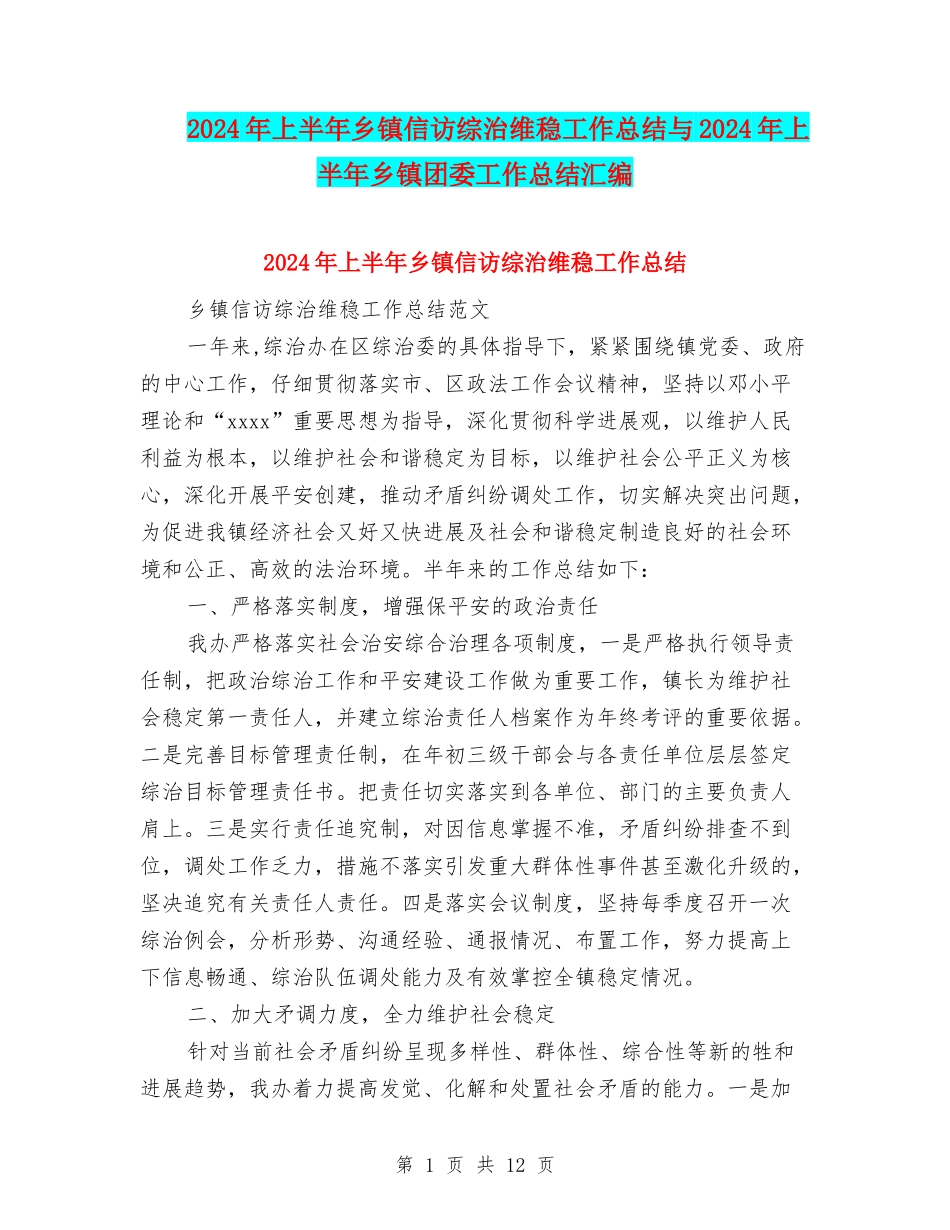 2024年上半年乡镇信访综治维稳工作总结与2024年上半年乡镇团委工作总结汇编_第1页