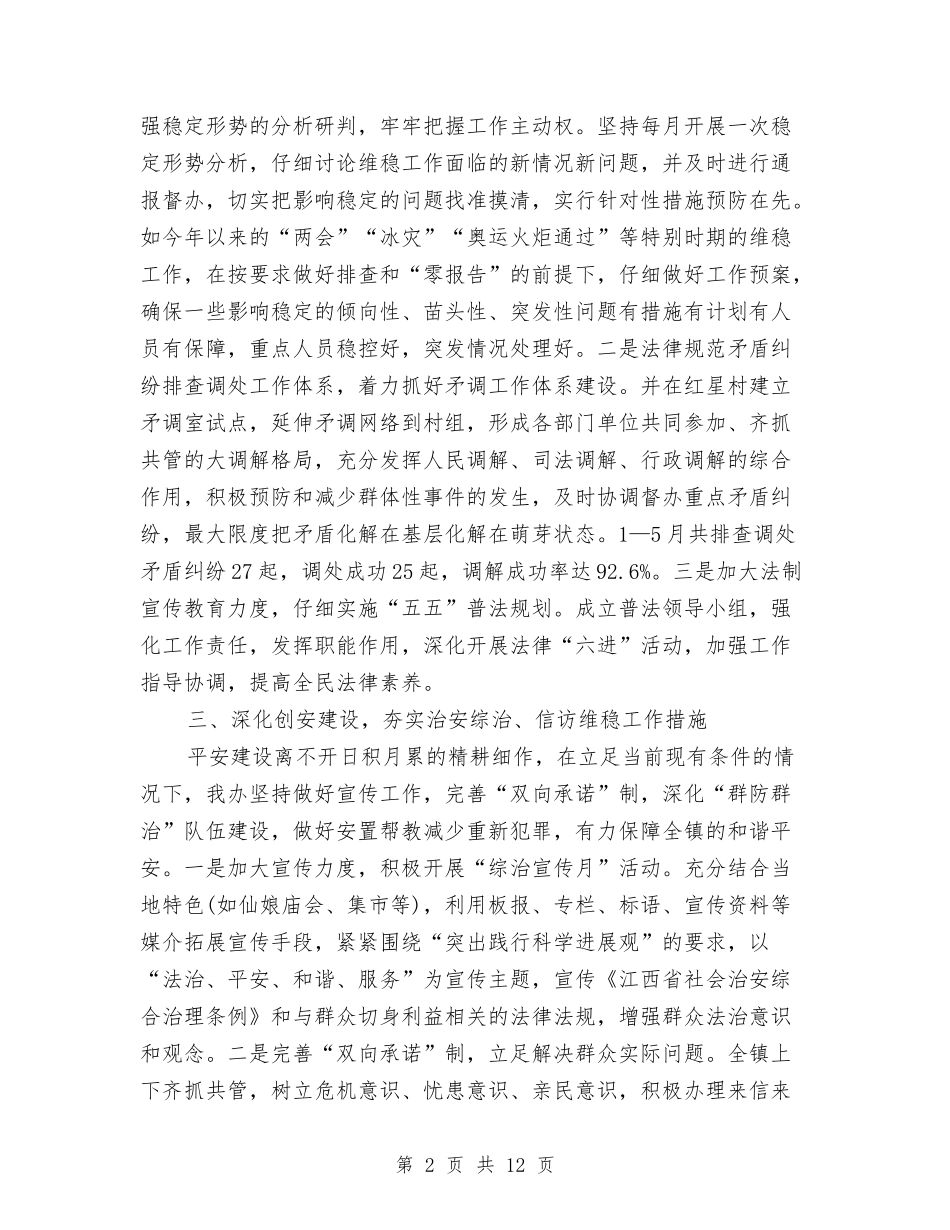 2024年上半年乡镇信访综治维稳工作总结与2024年上半年乡镇团委工作总结汇编_第2页