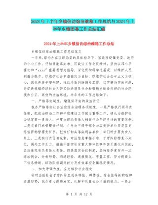 2024年上半年乡镇信访综治维稳工作总结与2024年上半年乡镇团委工作总结汇编