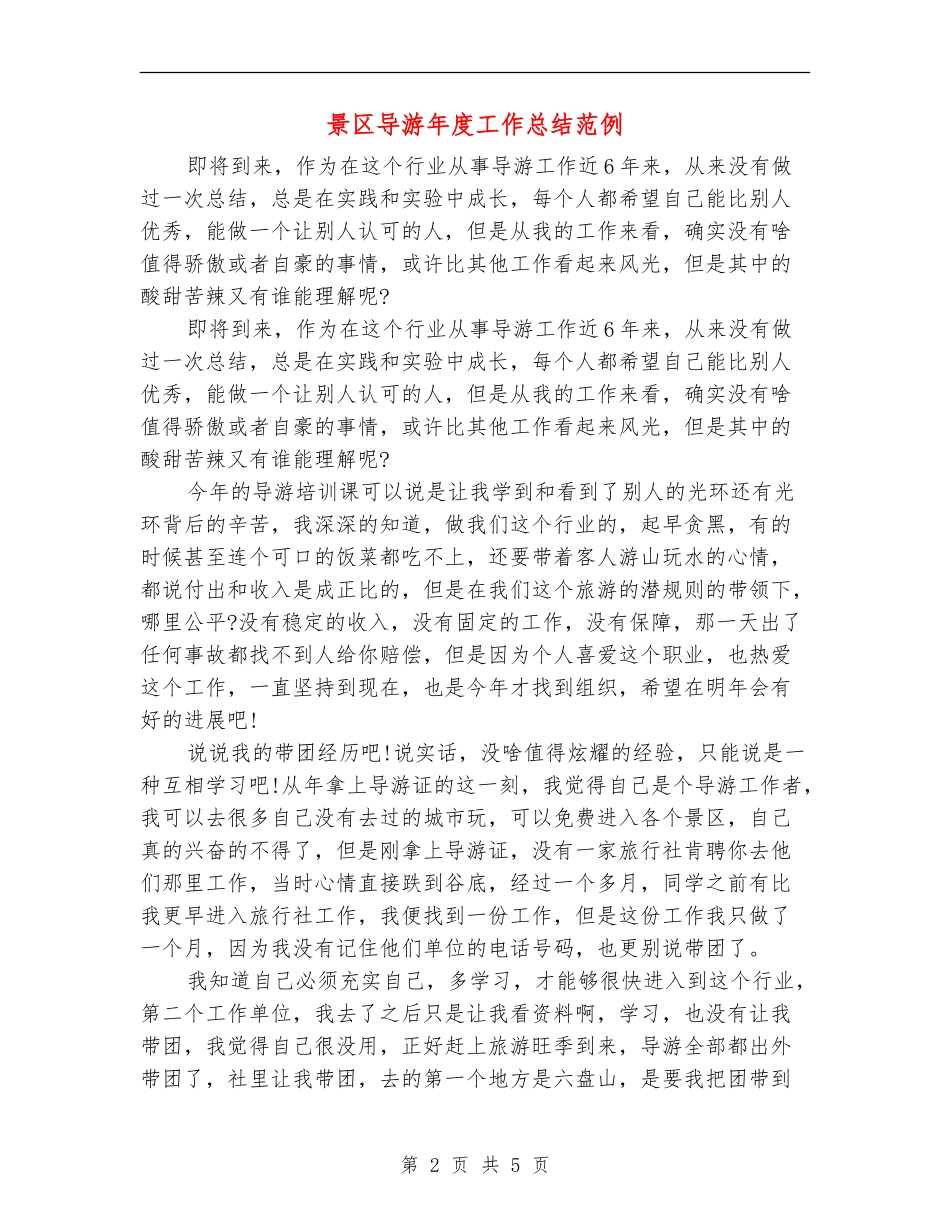 景区导游年度工作总结范例_第2页