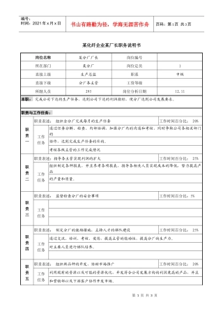 某化纤企业长丝厂长职务说明书