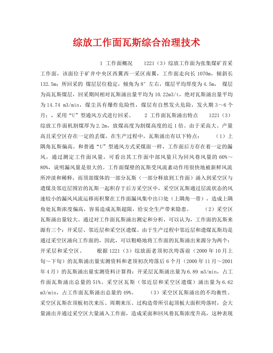 《安全技术》之综放工作面瓦斯综合治理技术 _第1页