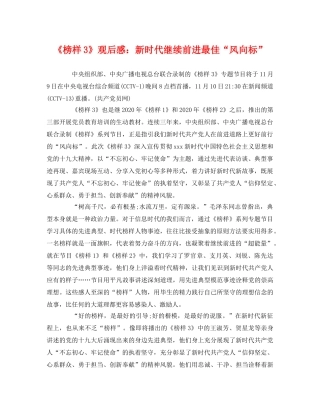 《榜样3》观后感新时代继续前进最佳“风向标” 