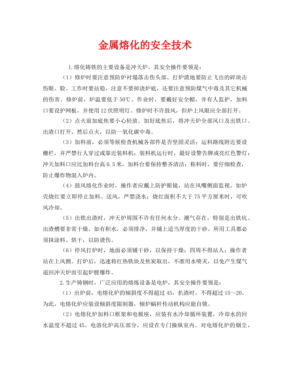 《安全技术》之金属熔化的安全技术 _第1页