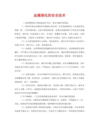 《安全技术》之金属熔化的安全技术 