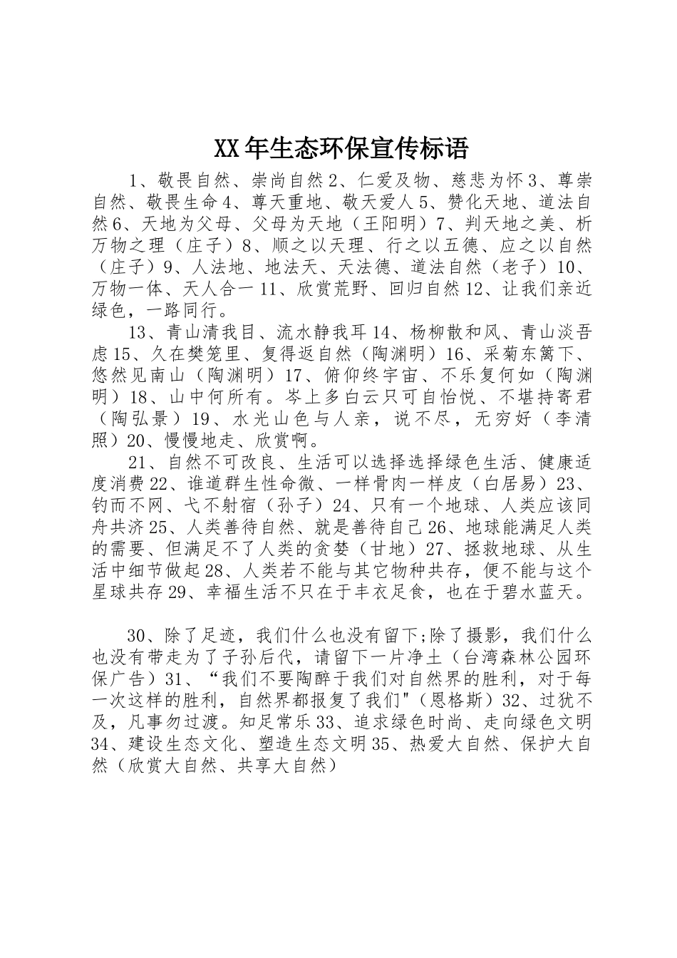 XX年生态环保宣传标语集锦_第1页