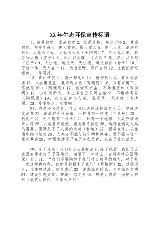 XX年生态环保宣传标语集锦