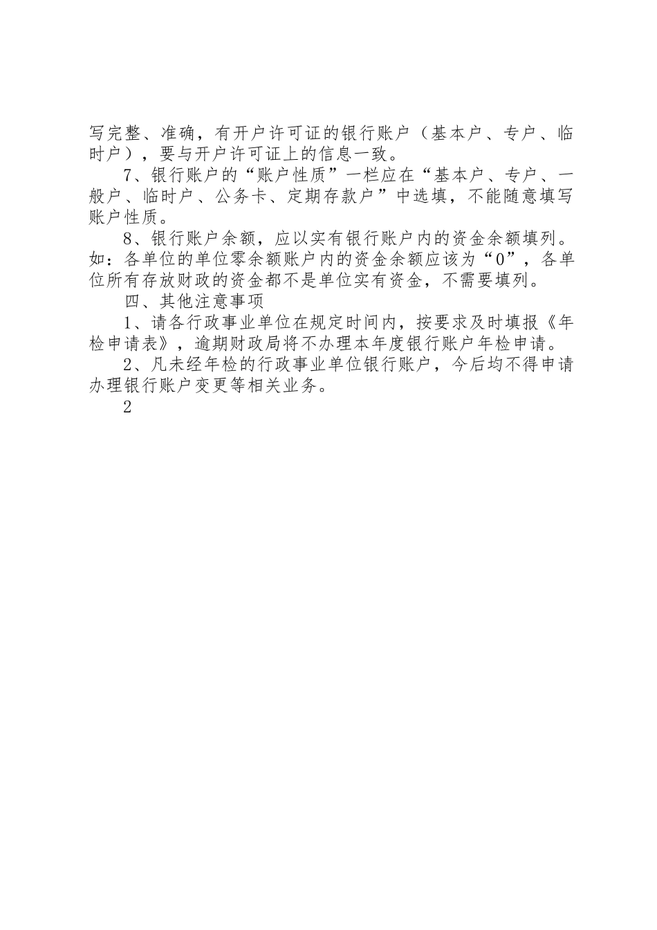 县区行政事业单位开撤银行账户审批管理规章制度_第2页