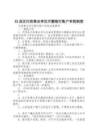 县区行政事业单位开撤银行账户审批管理规章制度