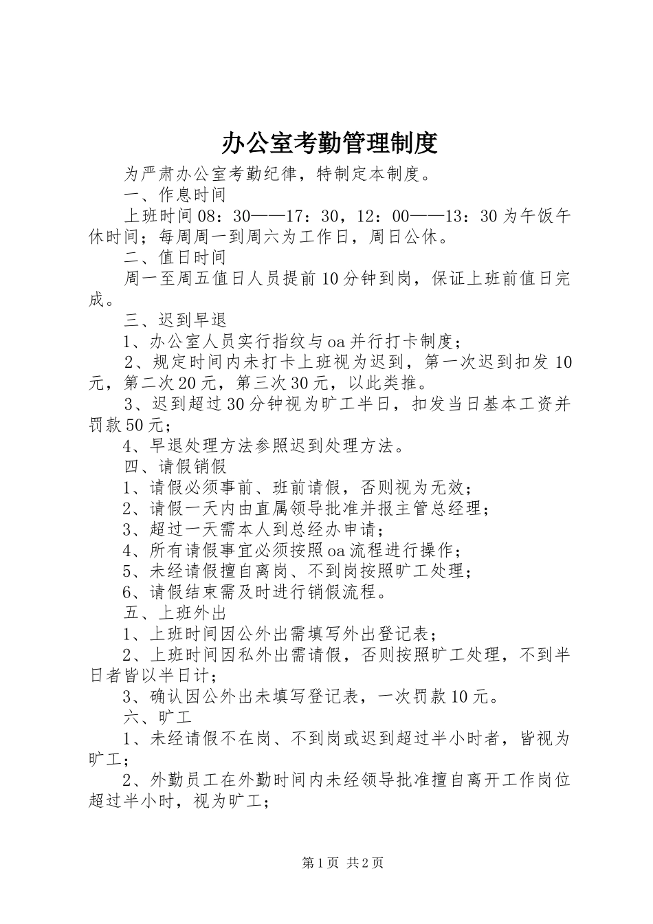 办公室考勤管理规章制度细则_第1页
