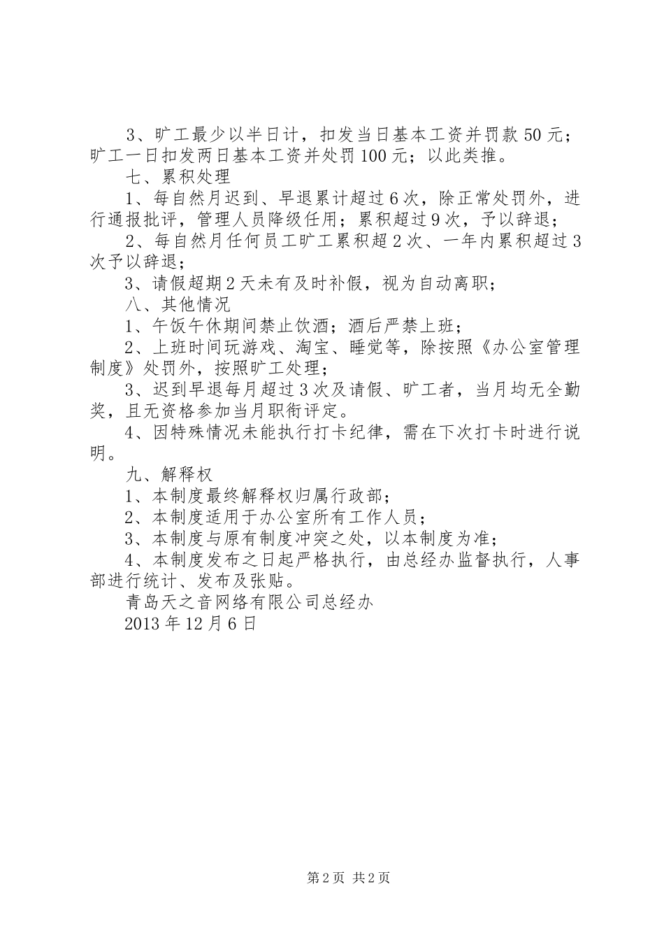 办公室考勤管理规章制度细则_第2页