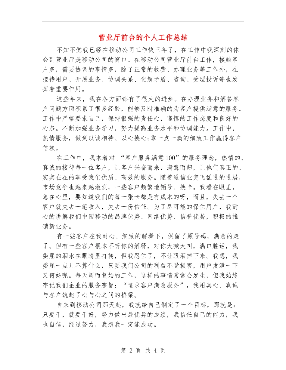 营业厅前台的个人工作总结_第2页