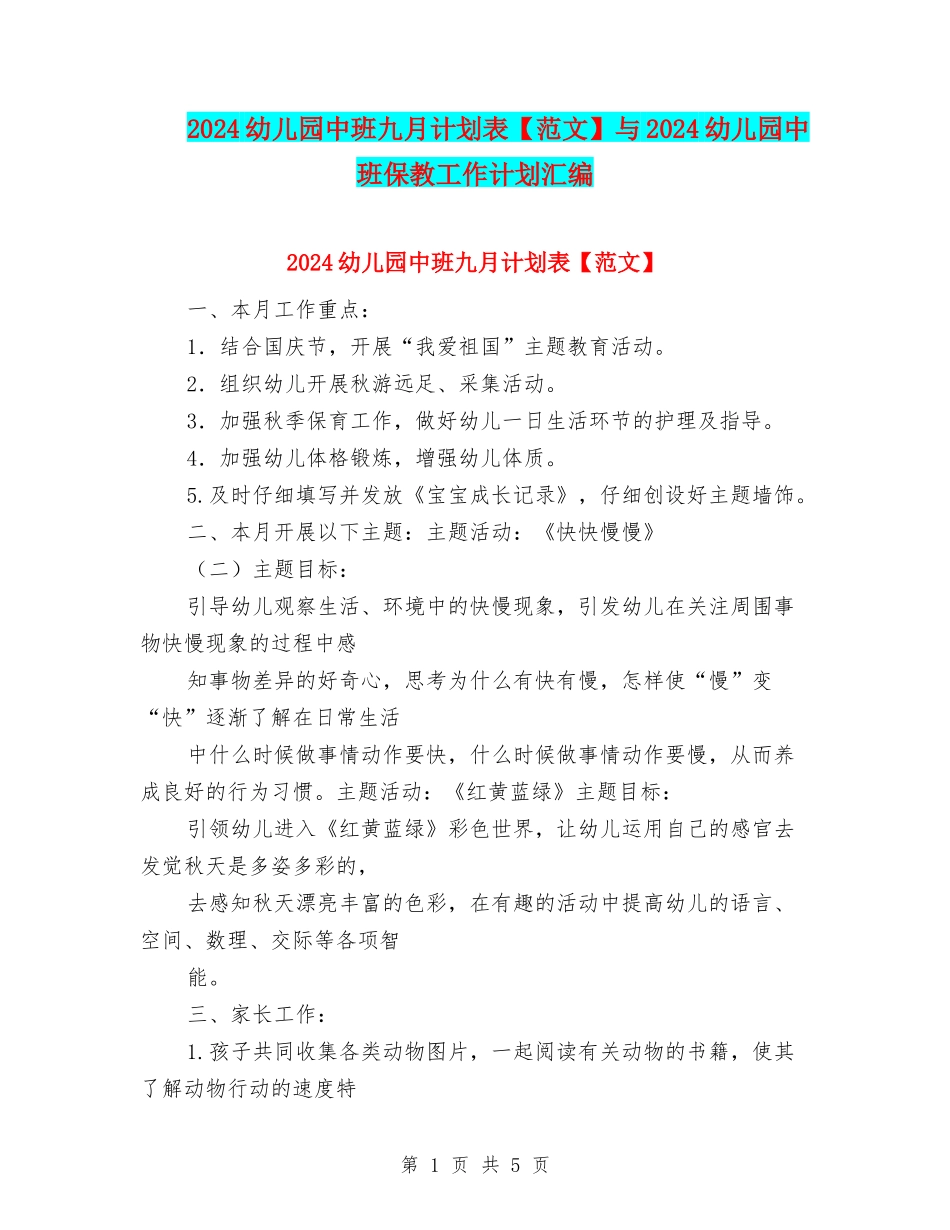 2024幼儿园中班九月计划表与2024幼儿园中班保教工作计划汇编_第1页