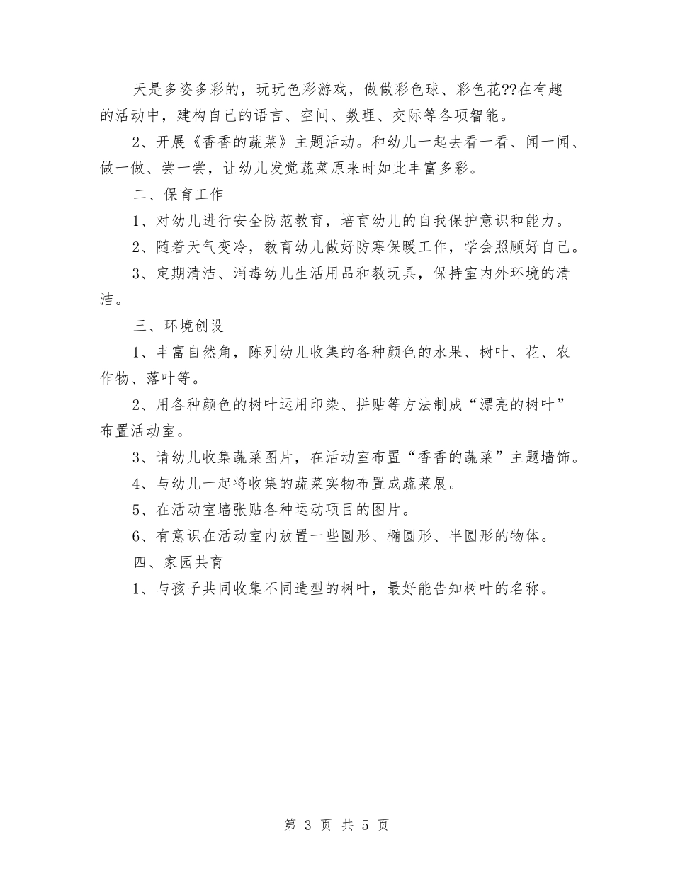 2024幼儿园中班九月计划表与2024幼儿园中班保教工作计划汇编_第3页