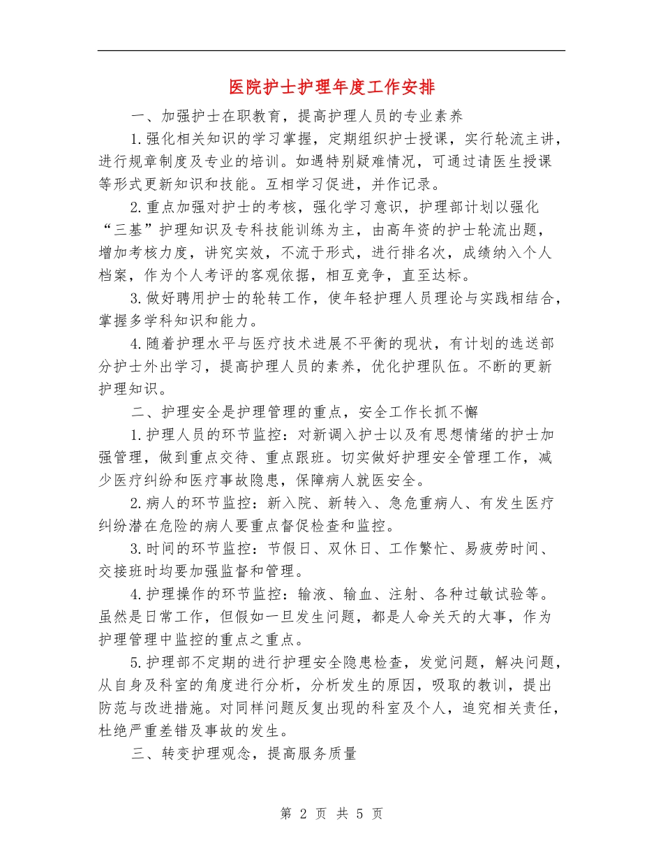 医院护士护理年度工作安排_第2页